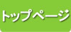 トップページ