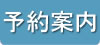予約案内