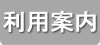 利用案内