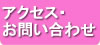 アクセス・お問い合わせ