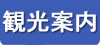 観光案内
