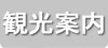 観光案内