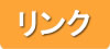 リンク